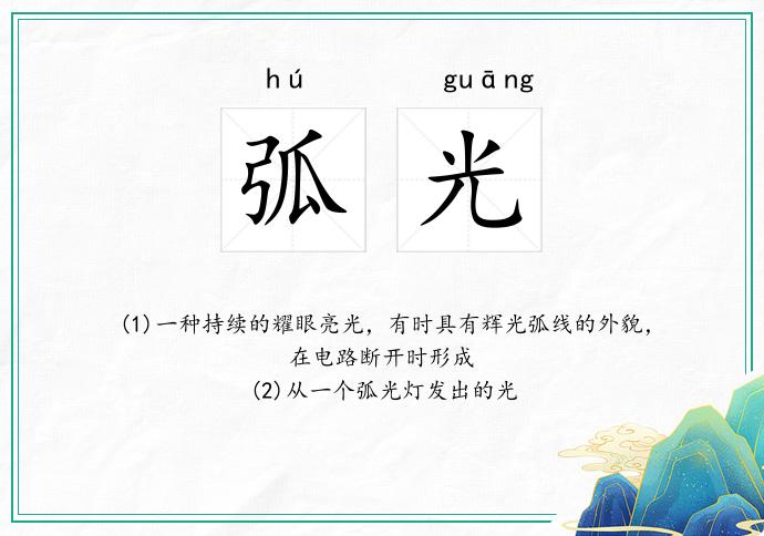 弧光