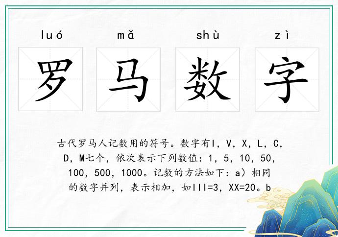 罗马数字