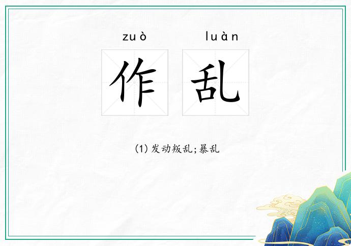 作乱