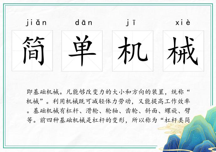简单机械