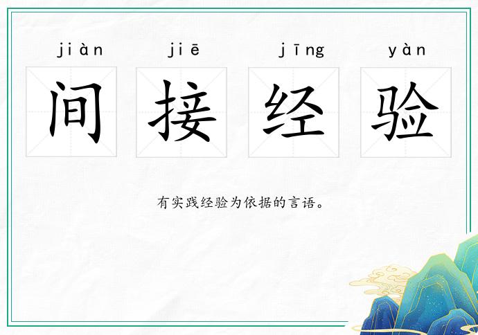 间接经验