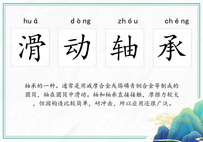 滑动轴承