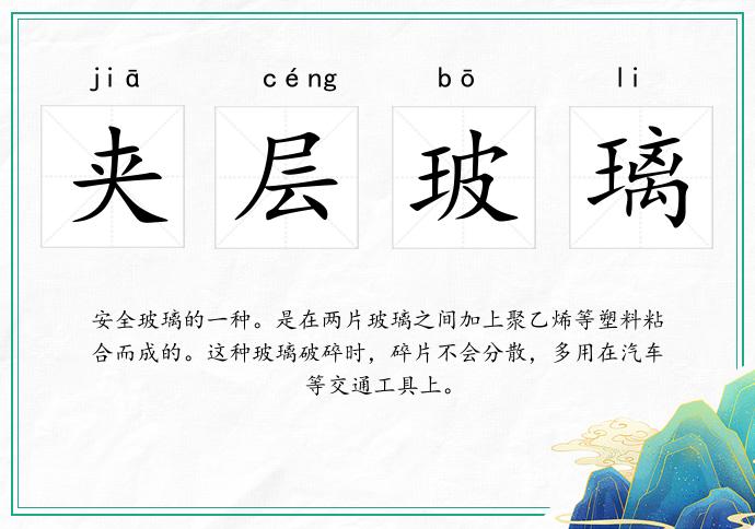 夹层玻璃