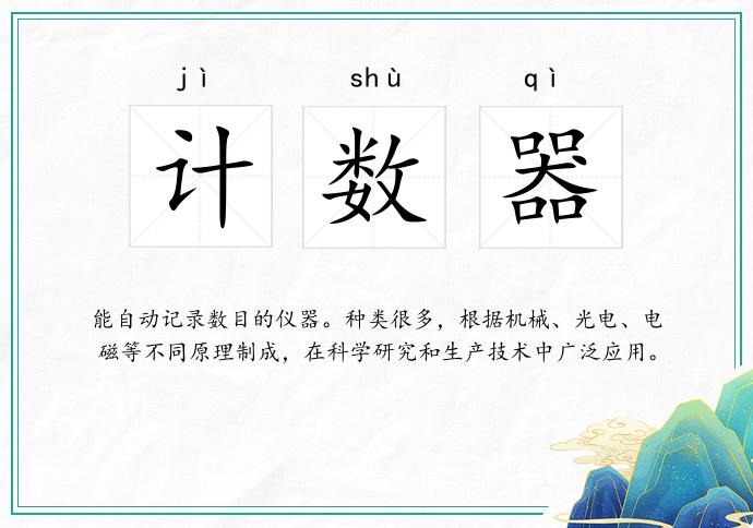 计数器
