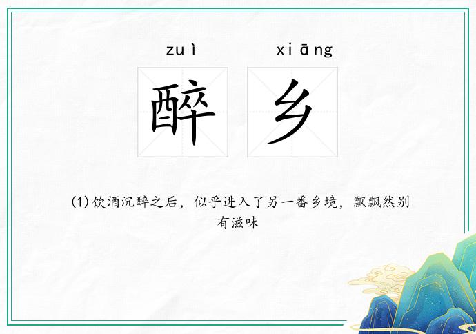 醉乡