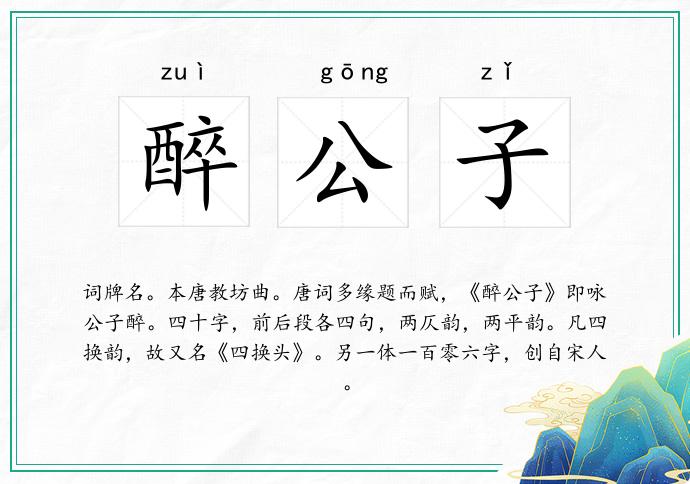 醉公子