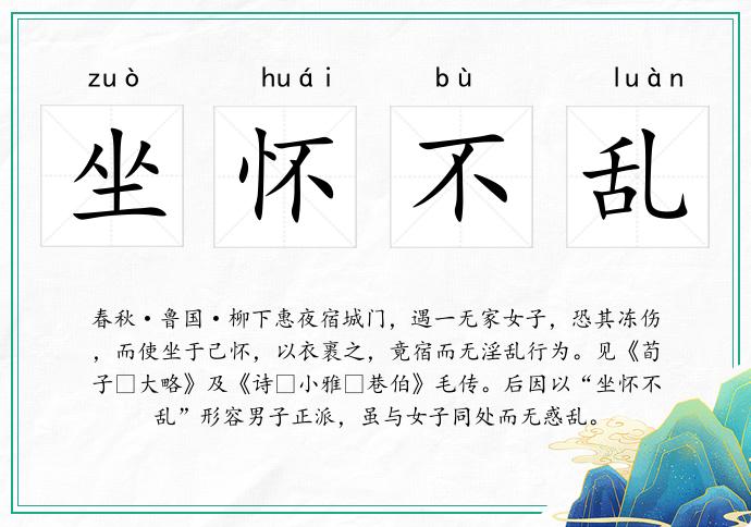 坐怀不乱