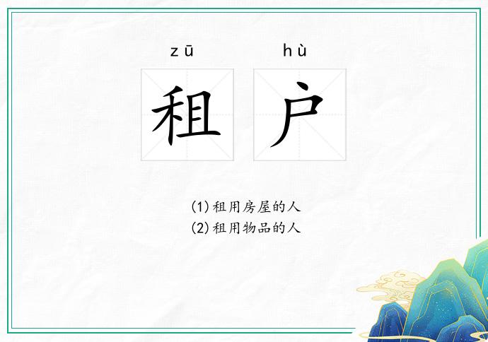 租户