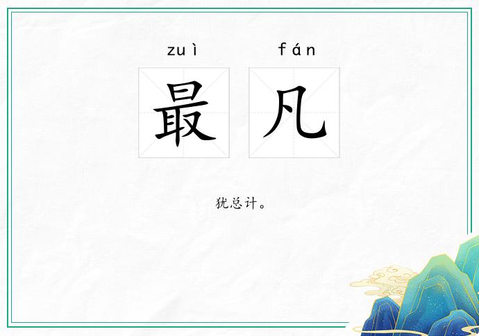 最凡