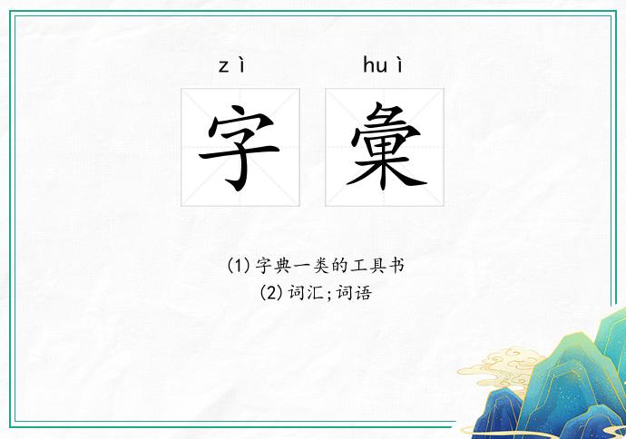 字彙