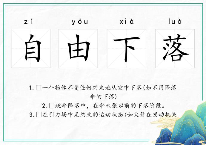 自由下落