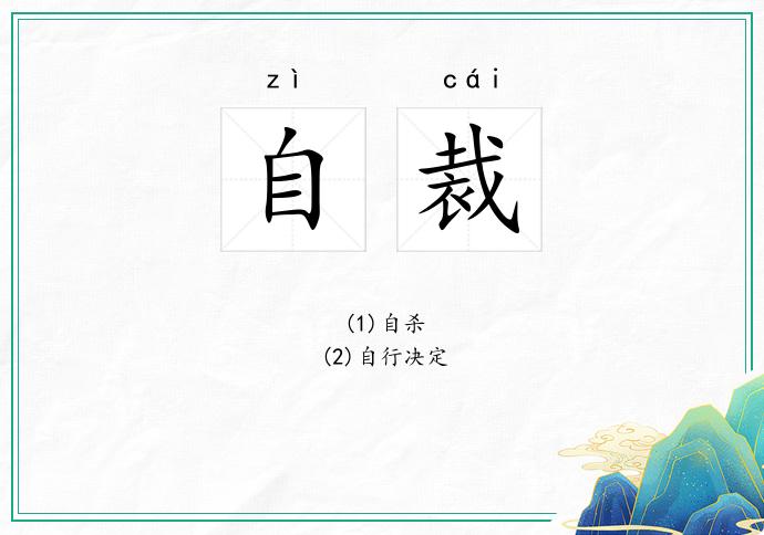 自裁