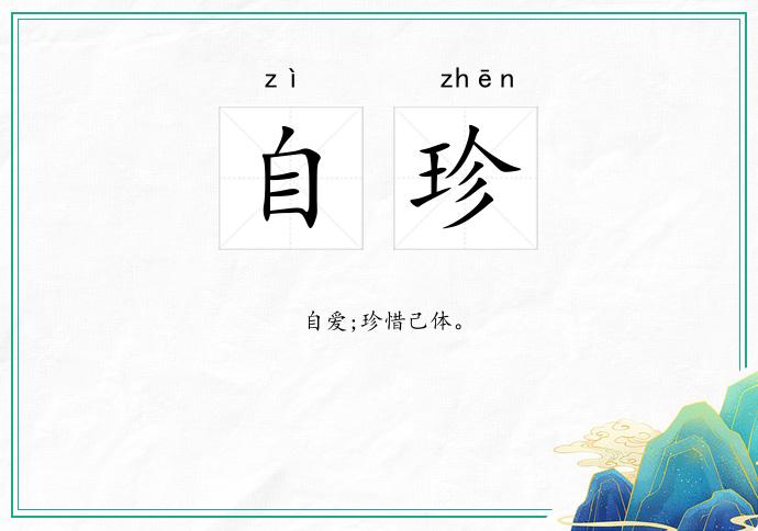 自珍