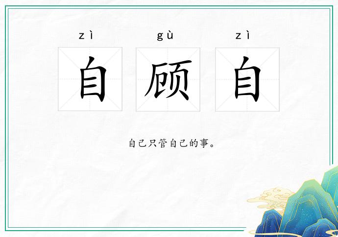 自顾自