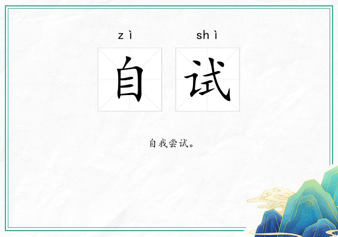 自试