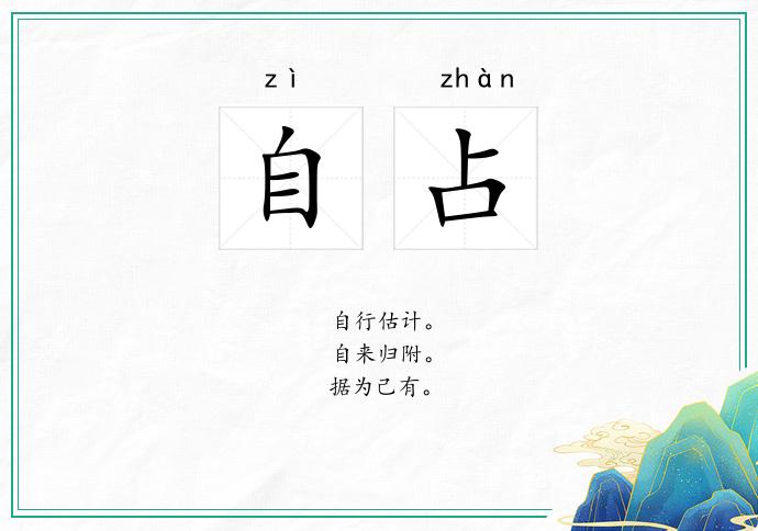 自占