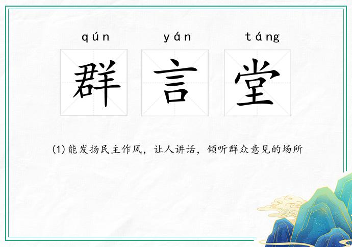 群言堂