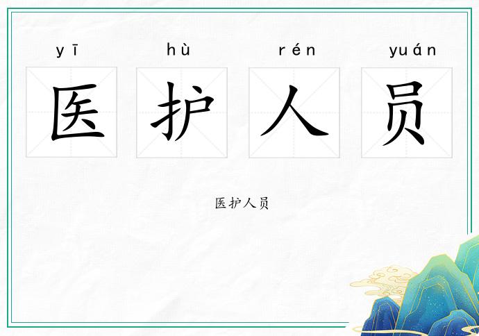 医护人员