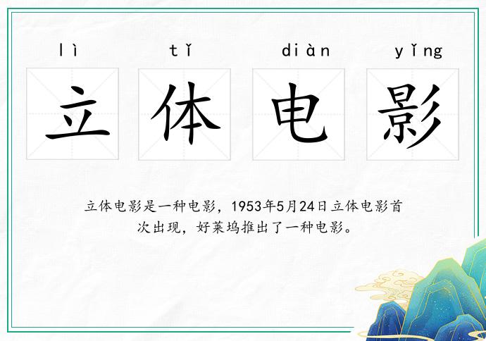 立体电影