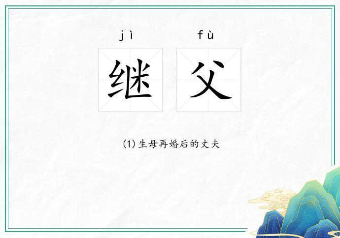 继父
