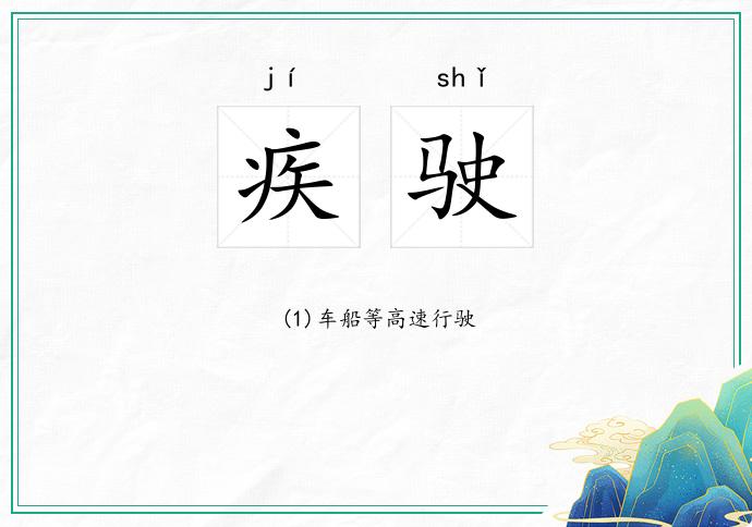 疾驶