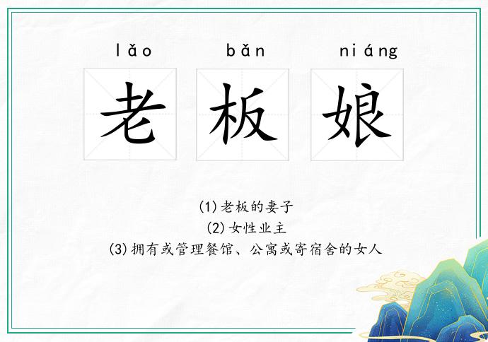 老板娘