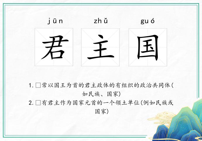 君主国
