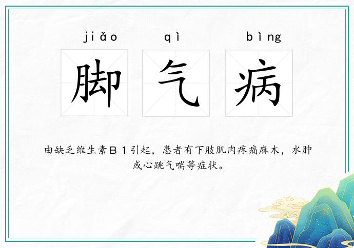 脚气病