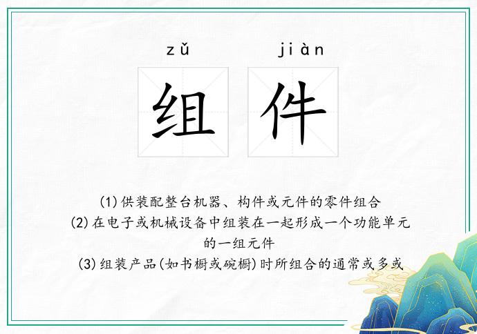 组件