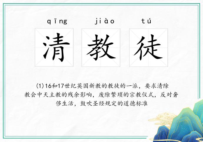 清教徒