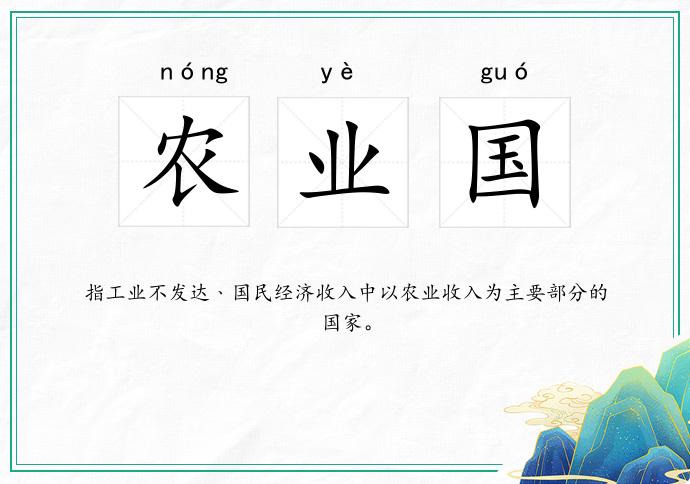 农业国