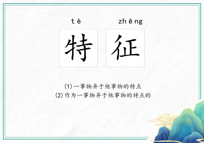 特征