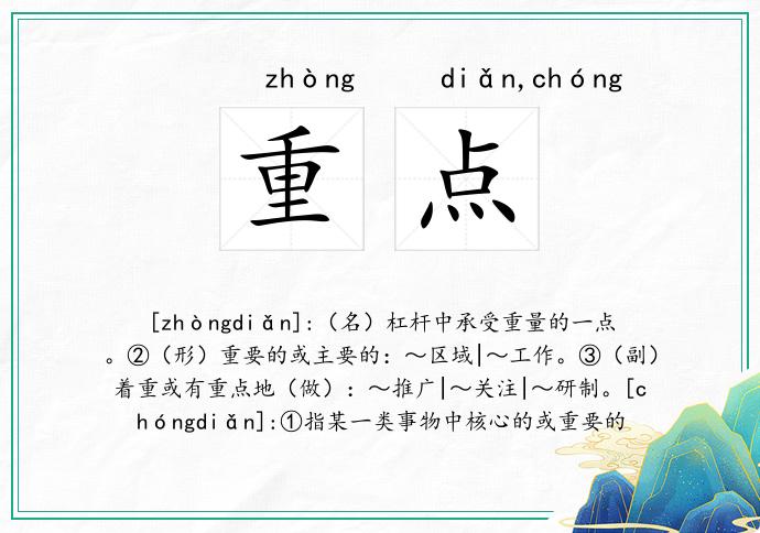 重点