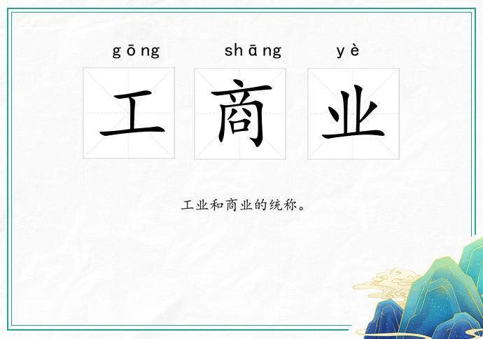 工商业
