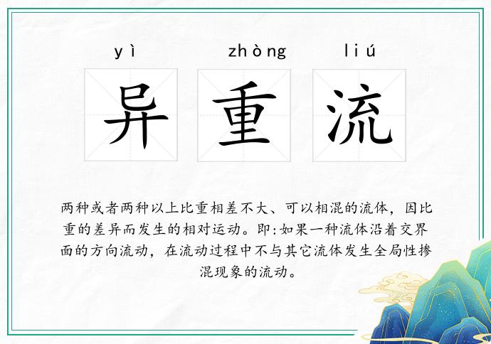 异重流