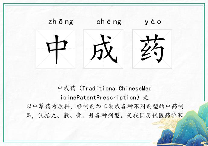 中成药