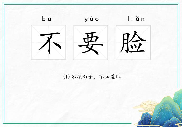 不要脸