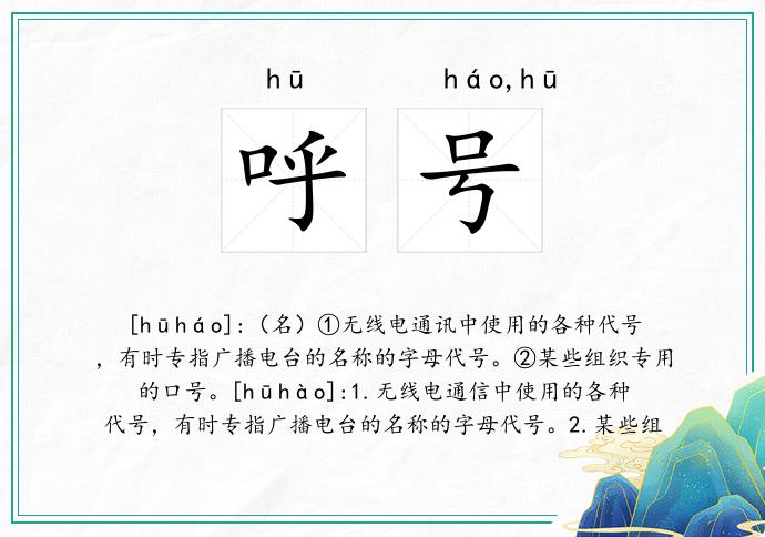 呼号