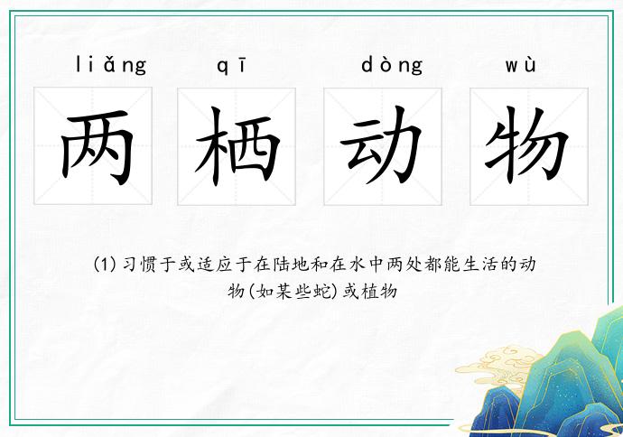 两栖动物