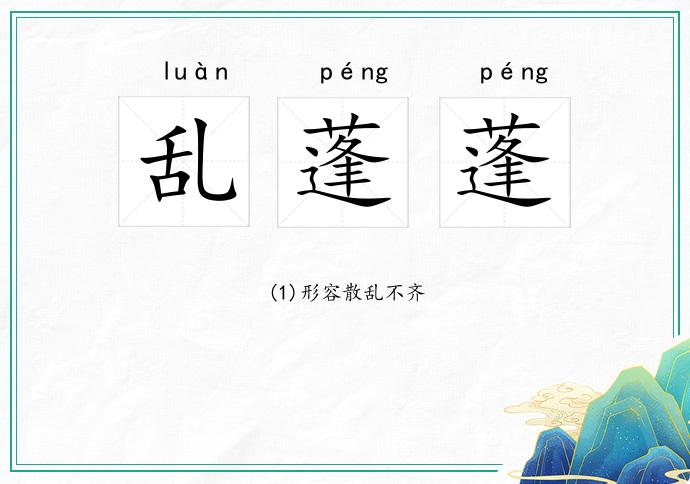 乱蓬蓬
