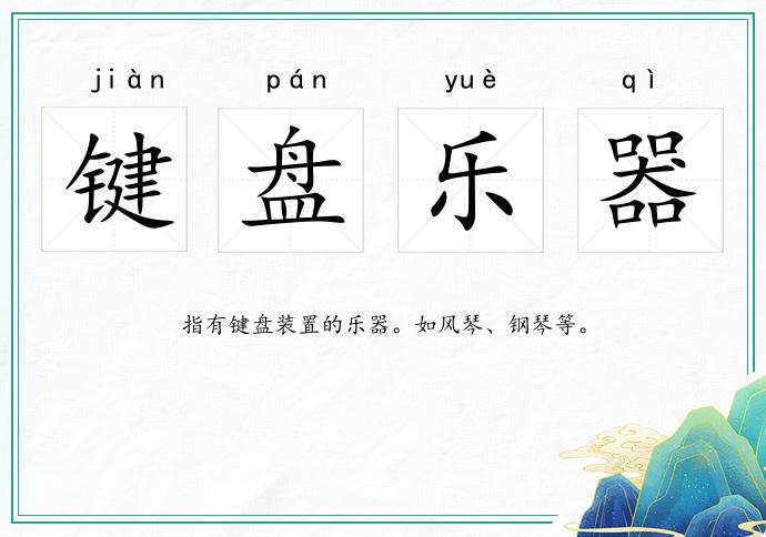 键盘乐器