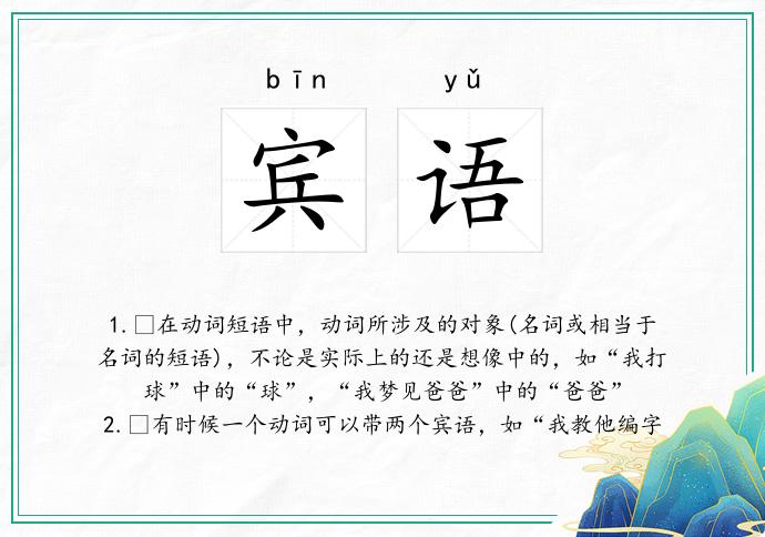 宾语