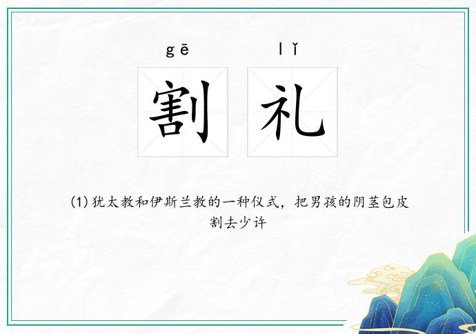 割礼
