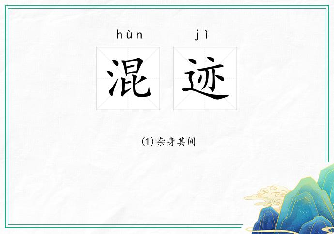 混迹