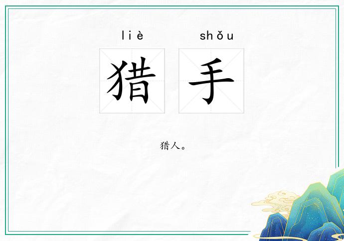 猎手