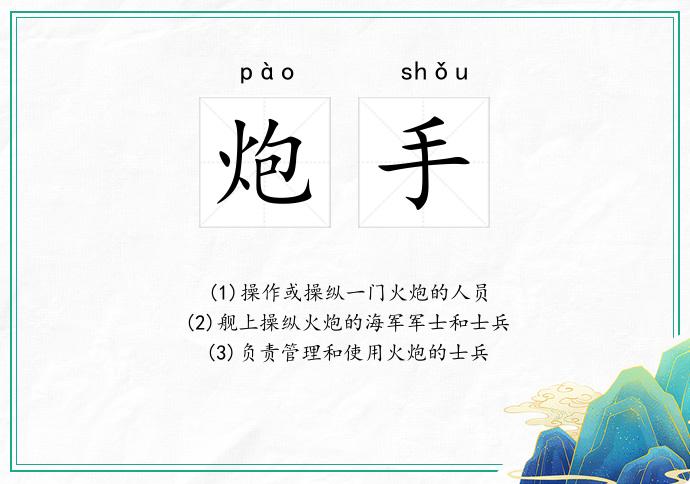 炮手