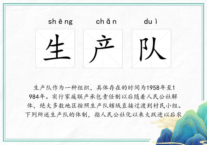 生产队
