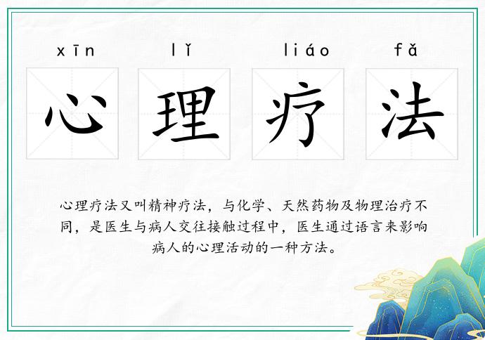 心理疗法