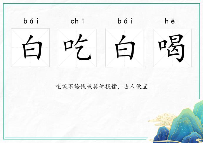 白吃白喝