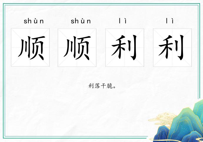 顺顺利利